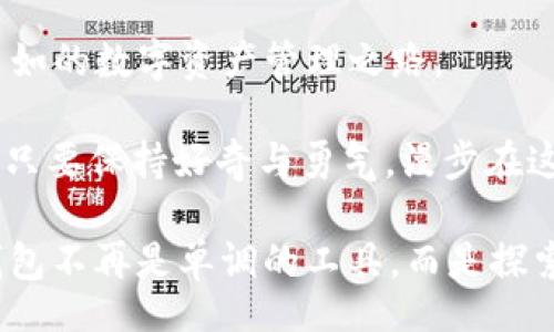 jiaotitle/jiaotitle

**TP生态链钱包自定义网络在哪里？藏在“互联网的迷宫”中！**

TP生态链, 钱包自定义网络, 加密货币, 区块链/guanjianci

引言：迷宫中的探险

在这个数字化飞速发展的时代，各种各样的加密货币和区块链项目如雨后春笋般冒出。正如《爱丽丝梦游仙境》中的爱丽丝穿越了一个充满奇异生物的迷宫，很多人在进入加密货币的世界时也会感到迷茫，特别是在使用TP生态链钱包时，关于如何自定义网络这一问题，常常令新手和资深用户都倍感困惑。

谁还没点小烦恼呢？今天，让我们一起深入探索TP生态链钱包的自定义网络设置吧！就像找寻那条通往云端的彩虹，总有一条路能引领我们找到出口。话不多说，赶紧跟我一起探个究竟吧！

TP生态链钱包的基本概述

在开始之前，我们先要了解TP生态链钱包的基本特性。TP生态链钱包，作为一个多功能的加密数字资产存储工具，不但支持TP生态链内的通证，还能管理多种其他主流的加密资产，因而受到了广泛的欢迎。

既然提到了这个钱包，当然不能不提它的强大功能。就像瑞士军刀一样，TP生态链钱包具备了多种工具，其中一个重要功能就是“自定义网络”。那么，自定义网络的概念又是什么呢？

自定义网络：你的个人加密宇宙

自定义网络简单说就是用户能够根据自己的需求调整和设置网络参数。想象一下，如果将区块链比作一个巨大星系，每一条链都是一颗星球，而自定义网络就像是你为自己的星球塑造独特生态。这样一来，你不仅能享受到更快的交易速度，还能更好地配置你的资产管理策略。

自定义网络设置的真实性质在于，你给自己创造了一个适合你需求的环境。这是一个你能承载希望、交易和创造财富的宇宙，它在某种程度上也反映了你的个性和投资风格。

TP生态链钱包自定义网络在哪里？解决办法揭晓

既然自定义网络如此重要，那它到底藏身何处？别着急，接下来我将帮你逐步导航，带你找到这个神秘的地方。

1. **下载并打开TP生态链钱包**  
   首先，确保你已经下载并打开了TP生态链钱包。如果你还没有的话，赶紧去官网下载一个吧！在这个信息时代，手机里总得有个钱包，对吧？

2. **进入设置菜单**  
   打开钱包后，你会看到首页的各种选项。就像在派对上遇到的小伙伴，首先得调动一下气氛，找到“设置”这个选项。它通常在右下角，标志着你即将开启变革之旅。

3. **找到“网络设置”选项**  
   在设置菜单里，你会看到“网络设置”这个小秘密，像极了童话中隐藏的魔法书。点进去，你就进入了自定义网络的天地。

4. **添加自定义网络**  
   在网络设置中，有一个“添加自定义网络”按钮，点一下，它就像开启了传送门，带你踏入自定义的虚拟世界。在这个界面中，你需要填写一些信息，包括网络名称、RPC URL、链ID、符号等。这里的每一个选项都是建立你独特网络的组成部分。

5. **保存设置**  
   在填写完所有相关信息后，确保你记得保存。就像在厨房里做菜，记录下独特配方，才能确保下次再做时味道如初。

自定义网络的好处：你的财富护航员

了解了怎么设置自定义网络，我们回过头来看看，这样的设置究竟能带来什么益处？别小看这“小”改变，它可能会对你的资产管理带来“天翻地覆”的效果。

- **提高交易速度**  
  通过自定义网络，你可以选择一个交易速度较快的网络，有时候这意味着几秒钟后你就能拥有心仪的资产。就像在快递公司中选择“极速达”，生怕错过每一个抢购机会。

- **降低交易费用**  
  不同的网络设置下，交易费用可能差别很大。有些网络可能会收取较低的矿工费，这对频繁交易的你来说，无疑是一个节省开销的好建议。

- **更灵活的资产管理**  
  在你的自定义网络下，你能够更高效地管理各种资产。无论你是资深交易员还是刚入门的“小白”，这都会成为你财富构建过程中的得力助手。

轻松应对网络设置上的常见问题

在设置过程中，你可能会遇到一些小困难。别怕，这里有一些应对措施，让你如鱼得水般顺利完成设置。

- **无法连接网络**  
  如果你的自定义网络连接不上，首先检查一下RPC URL是否填写正确。就像你准备的多元化早餐，如果用错了调料，就算材料再好也难以下咽啊！

- **交易速度过慢**  
  若交易速度缓慢，可能是因为选择的网络人流量过大。试试切换到人少的网络，再次放飞你的资产。

- **费用过高**  
  如果发生交易费用高得离谱，想想是否选择了不太合适的链。每一笔花费都得值回票价，谁还想养个“价格暴涨”的钱包呢？

结语：小小钱包，大大世界

探险过程就如同人生旅程，每一次设置都会带来新的体验。TP生态链钱包的自定义网络就像是你踏入的“迷宫”中的另一扇门，通向更加自如的数字资产管理之路。

希望通过这篇文章，能够让你在探索TP生态链钱包自定义网络时少走弯路，轻松获得财富增值的乐趣。记住，数字货币的世界纷繁复杂，但只要保持好奇与勇气，漫步在这个迷宫中，必有一条属于你的光明大道。

谁说科技冷冰冰？愿我们在数字钱包的每次点击中，都能感受到与生活的热切链接。充实的每一天，因为有了你的参与和选择，TP生态链钱包不再是单调的工具，而是探索未知世界的闸门。祝你在下一个投资旅途中，一路顺风，锁定财富假期！