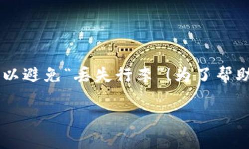 将交易所的币转到TP钱包（或其他类型的钱包）的过程可以看作是一场精心策划的搬家行动，您需要确保每一步都安全无误，以避免“丢失行李”！为了帮助您顺利完成这个搬家过程，下面我将详细介绍步骤、注意事项以及一些有趣的小故事，确保您的数字资产安全且高效地转移。

安全搬家：如何将交易所的币顺利转移到TP钱包