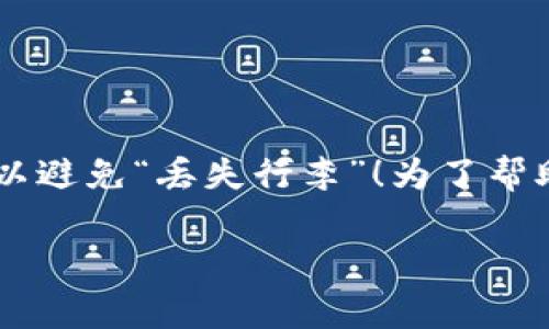 将交易所的币转到TP钱包（或其他类型的钱包）的过程可以看作是一场精心策划的搬家行动，您需要确保每一步都安全无误，以避免“丢失行李”！为了帮助您顺利完成这个搬家过程，下面我将详细介绍步骤、注意事项以及一些有趣的小故事，确保您的数字资产安全且高效地转移。

安全搬家：如何将交易所的币顺利转移到TP钱包