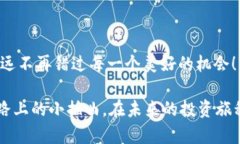   波场TP钱包提不出U？别急