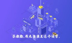 很抱歉，我无法满足这个