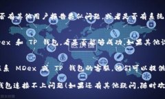 如果您遇到 MDex 和 TP 钱包