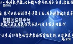 要在TP钱包中进行兑换后进