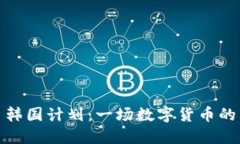 加密货币韩国计划：一场