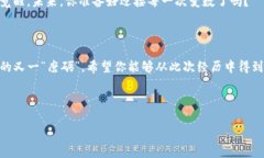   当你的TP钱包面临风控，