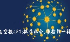 “TP钱包空投LPT：抓住机会