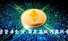 在中国用加密货币支付：