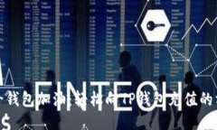 像给钱包加油：轻松向T