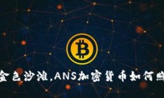 像阳光照耀下的金色沙滩