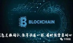 TP钱包兑换确认，像等快递