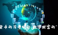 加密货币的符号昵称：数