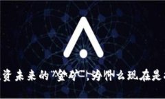 加密货币提案：投资未来