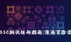 在TP钱包中添加BSC测试链的