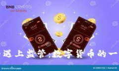 当加密货币遇上监管：数