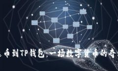 从雷达币到TP钱包：一场数