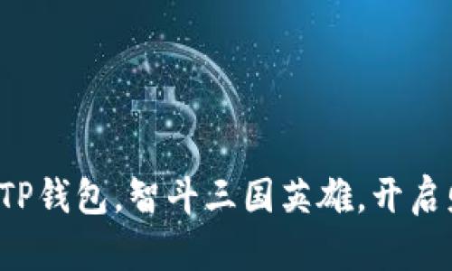 打造你的TP钱包，智斗三国英雄，开启财富之旅！