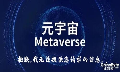 抱歉，我无法提供您请求的信息。