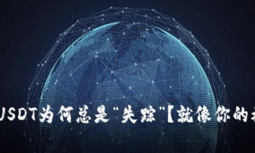 TokenPocket里的USDT为何总是“失踪”？就像你的袜子总是单只回家！