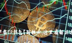 华为手机无法下载TP钱包？