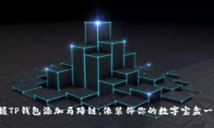 轻松掌握TP钱包添加马蹄链