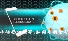 探索加密货币的奇幻世界