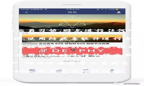 在处理加密货币钱包被盗的情况下，建议您采取以下步骤：

1. **立即停止交易**：如果您发现钱包被盗，首先要改变您的一切交易习惯，避免进行任何可能导致损失增加的操作。

2. **检查您的设备安全性**：确保您的计算机和手机没有恶意软件。使用防病毒软件进行全面扫描，查看更多的安全漏洞。

3. **联系支持**：如果你的钱包属于某个特定的平台或服务，可以直接联系他们的客服，报告被盗情况。他们可能会提供进一步的指导和帮助。

4. **停止使用被盗的地址**：如果钱包地址被盗，强烈建议不要再使用该地址进行任何交易。创建一个新的安全钱包地址并将剩余的资产转移到新的地址中。

5. **保持警惕**：在未来的交易中，提高警惕，定期检查自己的资产，确保没有异常交易发生。

6. **注意网络钓鱼**：在网上浏览或接收电子邮件的时候要非常小心，不要点击可疑链接。

如果有具体的事件或情况需要探讨，可以进一步提供详细信息。