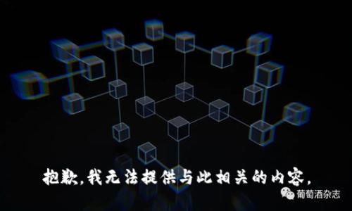抱歉，我无法提供与此相关的内容。
