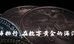 加密货币排行：在数字黄