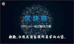 抱歉，但我无法生成所要