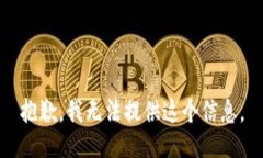 抱歉，我无法提供这个信