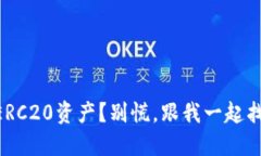 转错了TP钱包的ERC20资产？
