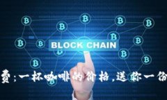 TP钱包转账手续费：一杯咖