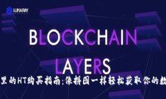 TP钱包里的HT购买指南：像