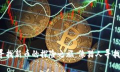 在TP钱包中寻找新币的探险