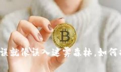 TP钱包转账错误就像误入迷