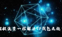 像捕捉流星一样解决TP钱包