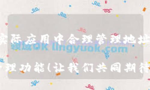 TP钱包（TokenPocket钱包）是一个多链数字资产钱包，支持多个公链和代币，可以为用户提供方便的数字资产管理功能。关于TP钱包能够建立多少个地址，这个问题并没有一个绝对的答案，因为这取决于几个因素。

### 1. 什么是TP钱包？

TP钱包是一款去中心化的数字资产钱包，用户可以通过它管理自己的数字货币和代币。其主要特点包括支持多种区块链、用户友好的界面以及强大的安全性。在TP钱包中，用户可以创建多个地址，便于管理不同的资产和交易。

### 2. TP钱包可以创建多少个地址？

在技术上，TP钱包允许用户创建多个地址，理论上可以无限制地创建地址。每个地址都是一个独立的公钥，用户可以通过不同的地址来管理不同的资产，或者为了提高安全性而使用不同的地址进行交易。

不过，虽然TP钱包允许创建多个地址，但实际使用中，用户通常不会创造过多的地址。建立太多地址可能会导致管理混乱，尤其是当涉及到进行交易或查看余额时。因此，建议用户根据自己的需求适量创建地址。

### 3. 如何创建新地址？

在TP钱包中创建新地址非常简单，用户只需按照以下步骤操作：

ol
  li打开TP钱包应用程序。/li
  li在主页上，点击“添加钱包” 或 “创建钱包”。/li
  li选择您要创建的钱包类型（如以太坊、比特币等）。/li
  li根据提示完成创建流程。/li
/ol

创建完毕后，您将在钱包中看到新增的地址，您可以随时切换和使用这些地址进行交易。

### 4. 多个地址的管理与使用

当您开始创建多个地址时，管理这些地址的方式就显得尤为重要。我们可以采用一些小技巧来帮助您更好地管理这些地址：

#### h44.1 分类管理/h4

将不同的地址按照用途进行分类。例如，您可以为长期持有的资产创建一个地址，而为日常交易或者小额支付创建另一个地址。这样做不仅可以提高管理的效率，还能有效减少错误交易的发生率。

#### h44.2 使用标签/h4

许多数字钱包允许用户对地址进行标签。例如，您可以将某个地址标记为“交易用”或者“投资用”，这样下次使用时就能一目了然。谁还没点小烦恼呢？用标签管理地址可谓是聪明之选。

#### h44.3 定期检查/h4

定期检查您的各个地址的资产及交易情况，确保没有丢失资产的风险。如果长时间不使用某个地址，可以考虑将其资产转移到其他更常用的地址上，确保资金安全。

### 5. 安全性考虑

虽然在TP钱包中创建多个地址非常方便，但是安全性问题也不容忽视。每个地址都相当于是一个“储物柜”，如果您不小心将私钥泄露，任何人都能访问您的资产。以下是一些安全建议：

#### h45.1 备份私钥/h4

每个地址都有对应的私钥，务必要妥善保存。建议将私钥备份在多个安全的位置，避免因设备丢失或损坏而导致资产无法找回。

#### h45.2 开启双重身份验证/h4

许多钱包提供双重身份验证功能，可以为您的钱包增加一层安全保护。使用双重身份验证后，即使有人获得了您的钱包密码，也无法轻易访问您的资产。

### 6. 结语

总的来说，TP钱包允许用户创建多个地址，管理起来也相对简单。虽然理论上可以无限制创建地址，但在实际应用中合理管理地址更为重要。通过分类管理、使用标签、定期检查和重视安全措施，您将能更好地享受数字资产的管理乐趣。

当然，随着数字货币的普及，未来可能会有更多钱包功能的推出，期待在TP钱包中能见到更便捷的地址管理功能！让我们共同期待吧！