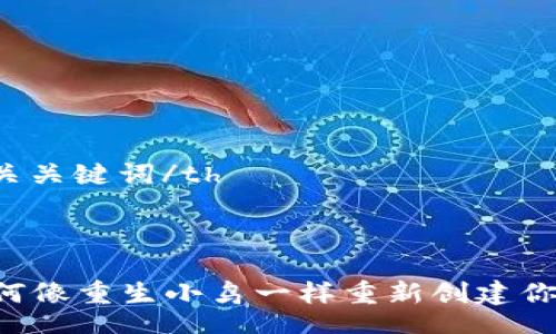 table
  tr
    th/th
    th相关关键词/th
  /tr
  tr
    td
      如何像重生小鸟一样重新创建你的TP钱包?