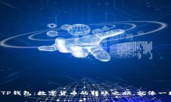 从波场币到TP钱包：数字货