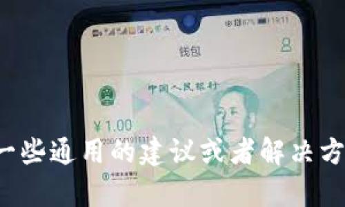 很抱歉，我无法提供有关特定钱包或应用程序直接的退出或取款步骤。不过，我可以给你一些通用的建议或者解决方案，帮助你更好地管理你的加密资产。如果你有其他问题或需要相关的信息，随时告诉我！