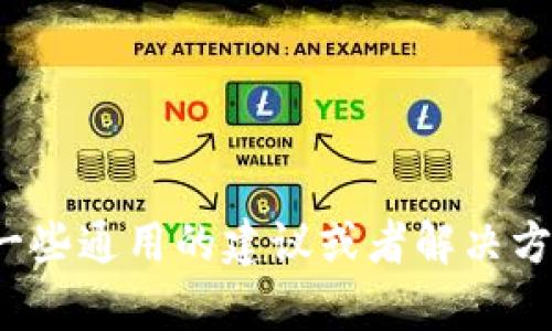 很抱歉，我无法提供有关特定钱包或应用程序直接的退出或取款步骤。不过，我可以给你一些通用的建议或者解决方案，帮助你更好地管理你的加密资产。如果你有其他问题或需要相关的信息，随时告诉我！