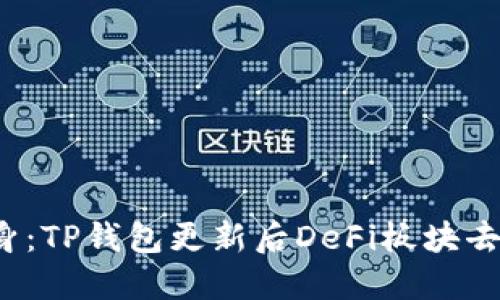 钱包变身：TP钱包更新后DeFi板块去哪儿了？
