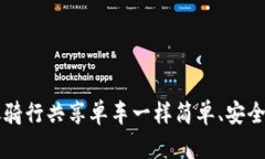 TokenPocket交易：像骑行共享