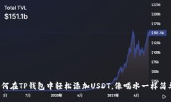 如何在TP钱包中轻松添加