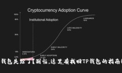 “钱包失踪了？别怕，这