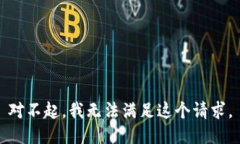 对不起，我无法满足这个