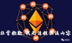 非常抱歉，我无法提供该