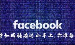 在加密货币熊市中如同骑