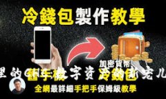 区块链与TP钱包里的CHC：数