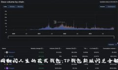 如同翻阅人生的花式钱包